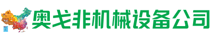 鄢陵回收加工中心:立式,卧式,龙门加工中心,加工设备,旧数控机床_奥戈非机械设备公司